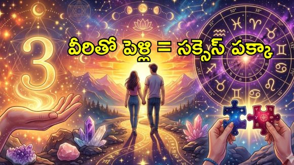 ఈ తేదీల్లో పుట్టినవారితో పెళ్లి జరిగితే అదృష్టం పట్టినట్లే.. మూల అంకం 3 వారికి బెస్ట్ లైఫ్ పార్ట్‌నర్ వీరే