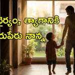 ఫాదర్స్ డే 2026.. పిల్లల కోసం ప్రతి తండ్రి నిశ్శబ్దంగా చేసే 7 త్యాగాలు..