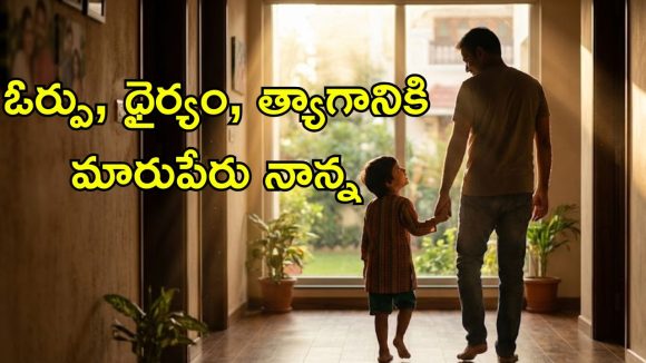 ఫాదర్స్ డే 2026.. పిల్లల కోసం ప్రతి తండ్రి నిశ్శబ్దంగా చేసే 7 త్యాగాలు..