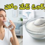 వేసవి నీరసం వల్ల ఓఆర్ఎస్ తాగుతున్నారా? ప్యాకెట్లు వద్దు.. ఇంట్లోనే ఇలా తయారు చేయండి