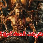 ‘నాగబంధం’ నుంచి పవర్‌ఫుల్ సాంగ్ అప్‌డేట్.. రిలీజ్ ఎప్పుడంటే?
