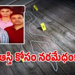 Nalgonda Murders: ఆస్తికోసం మరీ ఇంత దారుణమా.. నల్గొండ జిల్లా హత్యల కేసులో సంచలన నిజాలివే..?