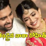 నారా రోహిత్ ఫ్యాన్స్‌కు గుడ్ న్యూస్.. పండంటి మగబిడ్డకు జన్మనిచ్చిన నారా వారి కోడలు..