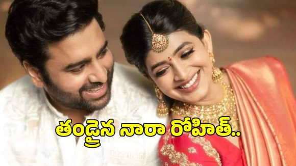 నారా రోహిత్ ఫ్యాన్స్‌కు గుడ్ న్యూస్.. పండంటి మగబిడ్డకు జన్మనిచ్చిన నారా వారి కోడలు..