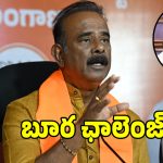 Boora Criticism: ఎన్నికల ముందు బట్లర్.. పవర్ రాగానే హిట్లర్.. రేవంత్ రెడ్డి పరిపాలనపై బూర సంచలన వ్యాఖ్యలు!