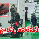 Navy Operation: ఇండియన్ నేవీ సాహసానికి అంతర్జాతీయ ప్రశంసలు.. విదేశీ నౌకకు ఊపిరిపోసిన భారత్!