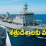 పూర్తిగా స్వదేశంలో తయారైన మూడు పెద్ద నౌకలు.. వాటిని చూస్తేనే వణుకుతున్న శత్రు దేశాలు!