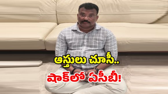 ఏసీబీ దాడుల్లో సంచలనం.. మోహన్ నాయక్ అక్రమాస్తులు చూసి అధికారులే షాక్!