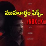 బాలయ్య బాబు ఫ్యాన్స్‌కు అదిరిపోయే న్యూస్.. కొరటాల శివ ‘NBK112’ ముహూర్తం ఫిక్స్..