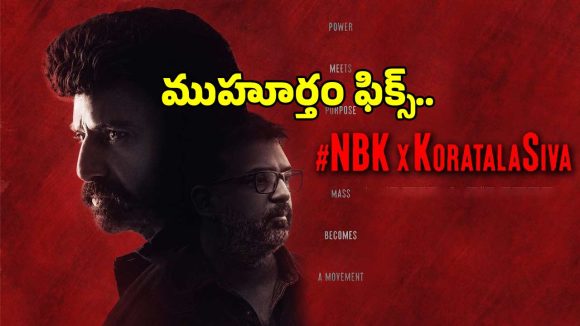 బాలయ్య బాబు ఫ్యాన్స్‌కు అదిరిపోయే న్యూస్.. కొరటాల శివ ‘NBK112’ ముహూర్తం ఫిక్స్..