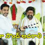 మావయ్య సినిమాకు అల్లుడు క్లాప్.. అమరావతిలో ‘NBK112’ గ్రాండ్ లాంచింగ్!