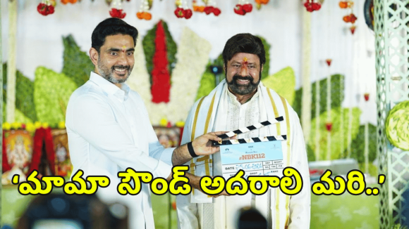 మావయ్య సినిమాకు అల్లుడు క్లాప్.. అమరావతిలో ‘NBK112’ గ్రాండ్ లాంచింగ్!