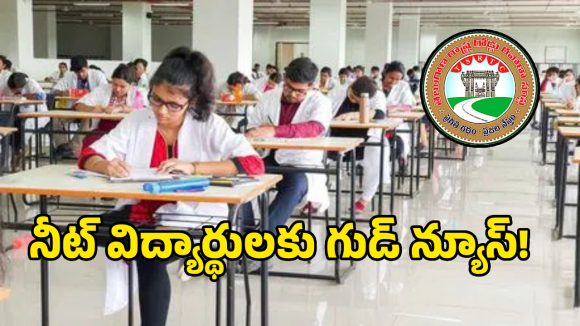 NEET Students: నీట్ విద్యార్థులకు తెలంగాణ సర్కార్ అదిరిపోయే గుడ్ న్యూస్!