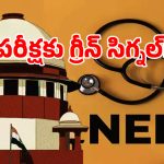 NEET Reexam: నీట్ రీ-ఎగ్జామ్‌పై సుప్రీంకోర్టు సంచలన తీర్పు.. పిటిషన్లు కొట్టేస్తూ పరీక్షకు గ్రీన్ సిగ్నల్!
