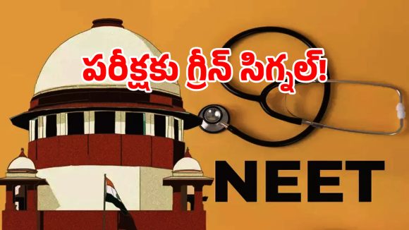 NEET Reexam: నీట్ రీ-ఎగ్జామ్‌పై సుప్రీంకోర్టు సంచలన తీర్పు.. పిటిషన్లు కొట్టేస్తూ పరీక్షకు గ్రీన్ సిగ్నల్!