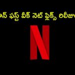 క్రైమ్ నుంచి రొమాన్స్ వరకు… ఈ వారం నెట్ ఫ్లిక్స్ లో రిలీజ్ కానున్న సినిమాలు ఇవే
