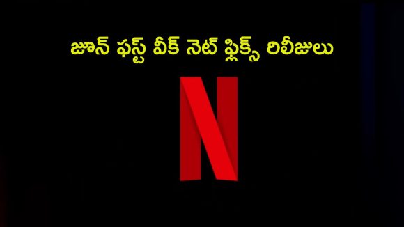 క్రైమ్ నుంచి రొమాన్స్ వరకు… ఈ వారం నెట్ ఫ్లిక్స్ లో రిలీజ్ కానున్న సినిమాలు ఇవే