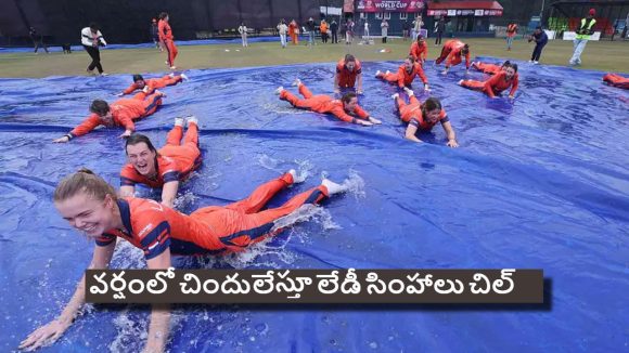 వార్నీ ఇదేందిర‌య్యా.. వ‌ర్షం వ‌స్తుంటే డైవ్ లు కొడుతూ లేడీ క్రికెట‌ర్ల ర‌చ్చ‌, ఏకంగా 26 ఏళ్ల త‌ర్వాత‌