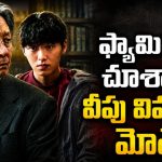 6 ఎపిసోడ్లు… చివరి వరకూ సీట్ ఎడ్జ్ థ్రిల్లున్న కొరియన్ సస్పెన్స్ సైకలాజికల్ డ్రామా