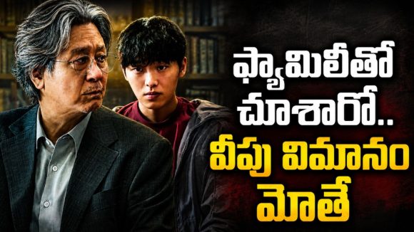 6 ఎపిసోడ్లు… చివరి వరకూ సీట్ ఎడ్జ్ థ్రిల్లున్న కొరియన్ సస్పెన్స్ సైకలాజికల్ డ్రామా