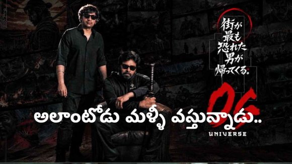 ‘OG యూనివర్స్’ నుంచి బిగ్ అప్డేట్.. గంభీర ‘అన్‌టోల్డ్ స్టోరీ’తో ఊచకోతకు రెడీ!