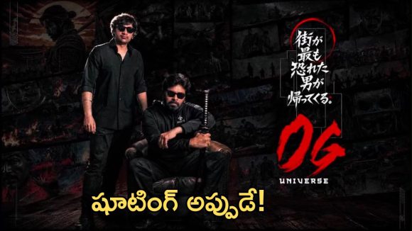 పవన్ ఫ్యాన్స్ కి గుడ్ న్యూస్.. ఓజీ 2 నుండీ బిగ్ అప్డేట్!
