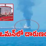 Indian Sailors: ఒమన్‌ తీరంలో నౌకపై అమెరికా దాడి.. ముగ్గురు భారతీయులు మృతి!
