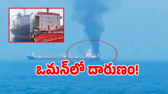 Indian Sailors: ఒమన్‌ తీరంలో నౌకపై అమెరికా దాడి.. ముగ్గురు భారతీయులు మృతి!