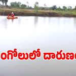 Children Missing: ఒంగోలులో దారుణం.. నీటి కుంటలో నలుగురు చిన్నారులు గల్లంతు!
