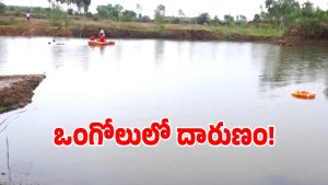 Children Missing: ఒంగోలులో దారుణం.. నీటి కుంటలో నలుగురు చిన్నారులు గల్లంతు!