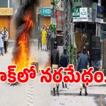 POK Protests: పీఓకేలో పాకిస్తాన్ ఆర్మీ నరమేధం.. కరెంట్ అడిగితే సామాన్య జనం పై బుల్లెట్లతో కాల్పులు..!