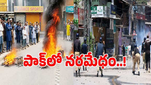 POK Protests: పీఓకేలో పాకిస్తాన్ ఆర్మీ నరమేధం.. కరెంట్ అడిగితే సామాన్య జనం పై బుల్లెట్లతో కాల్పులు..!