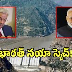 2028 జూన్ నాటికి సింధు జలాలు క్లోజ్.. కేంద్ర మంత్రి వైరల్ వీడియోతో వణికిపోతున్న ఇస్లామాబాద్!