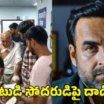 బాలీవుడ్ నటుడు సోదరుడిపై దాడి.. పరిస్థితి విషమం.. నిందితుల కోసం పోలీసుల గాలింపు!