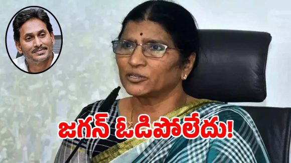 Lakshmi Parvathi: 2024 ఎన్నికల్లో వైఎస్ జగన్ ఓడిపోలేదు: నందమూరి లక్ష్మీపార్వతి!