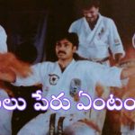 ‘పవన్ కళ్యాణ్’ అసలు పేరు మీకు తెలుసు అనుకుంటే పొరపాటే!.. ఇదిగో ఆయనే చెప్పారు..
