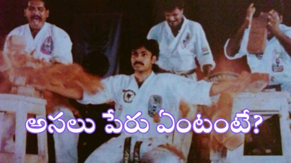 ‘పవన్ కళ్యాణ్’ అసలు పేరు మీకు తెలుసు అనుకుంటే పొరపాటే!.. ఇదిగో ఆయనే చెప్పారు..