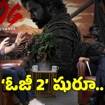 పవన్‌ కల్యాణ్ ఫ్యాన్స్‌కు పూనకాలే.. ‘ఓజీ2’ చర్చలు షురూ చేసిన సుజిత్!