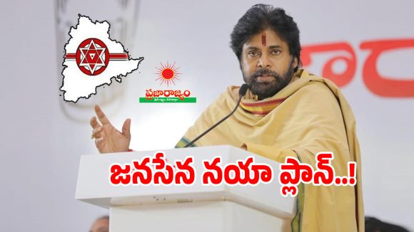 Jana Sena: ప్రజారాజ్యం పాత కాపులకు పవన్ కల్యాణ్ పిలుపు.. తెలంగాణలో జనసేన నెక్ట్స్ ప్లాన్ ఇదే..?