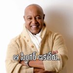 సింగర్, ఆర్ అండ్ బి లెజెండ్ పీబో బ్రైసన్ కన్నుమూత.. అసలు ఏం జరిగిందటే?