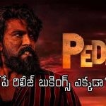 ‘పెద్ది’ రిలీజ్ దగ్గరపడుతున్నా ఇంకా ఓపెన్ కాని బుకింగ్స్!.. కారణం ఇదేనా?