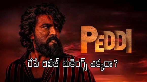 ‘పెద్ది’ రిలీజ్ దగ్గరపడుతున్నా ఇంకా ఓపెన్ కాని బుకింగ్స్!.. కారణం ఇదేనా?