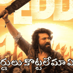 బాక్సాఫీస్ వద్ద ‘పెద్ది’ ర్యాంపేజ్.. ఆరు రోజుల్లో రామ్ చరణ్ రికార్డు కలెక్షన్లు ఏంతంటే?