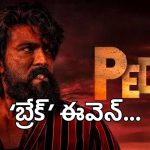 తెలుగు రాష్ట్రాల్లో ‘పెద్ది’ హవా.. బ్రేక్ ఈవెన్ దాటేసి లాభాల్లోకి దూసుకెళ్తున్న గ్లోబల్ స్టార్!