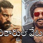 సూర్య రికార్డు బద్దలు.. 2026 వరల్డ్ వైడ్ టాప్ సౌత్ గ్రాసర్‌గా రామ్ చరణ్ ‘పెద్ది’!