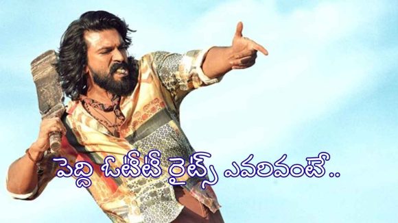 రామ్ చరణ్ ‘పెద్ది’ డిజిటల్ హక్కులు సొంతం చేసుకున్న ప్రముఖ ఓటీటీ సంస్థ!