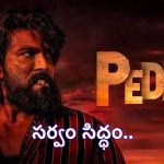 బెజవాడ గడ్డపై ‘పెద్ది’ జాతర.. ప్రీ-రిలీజ్ ఈవెంట్‌కు ముఖ్య అతిథిగా!