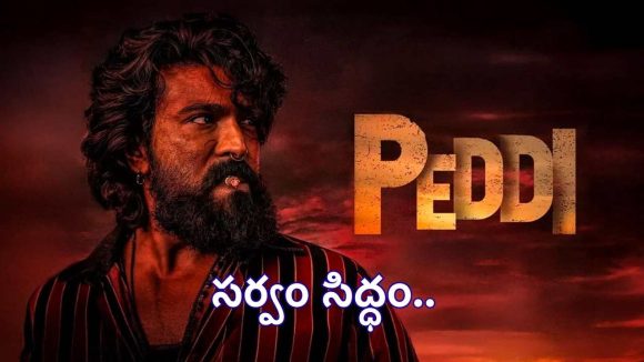 బెజవాడ గడ్డపై ‘పెద్ది’ జాతర.. ప్రీ-రిలీజ్ ఈవెంట్‌కు ముఖ్య అతిథిగా!