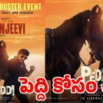 బాక్సాఫీస్ ‘పెద్ది’ అరాచకం.. 400 కోట్ల క్లబ్‌లో రామ్ చరణ్.. నేడే మెగాస్టార్‌తో కలిసి గ్రాండ్ సక్సెస్ మీట్!