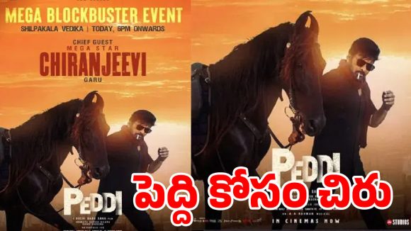 బాక్సాఫీస్ ‘పెద్ది’ అరాచకం.. 400 కోట్ల క్లబ్‌లో రామ్ చరణ్.. నేడే మెగాస్టార్‌తో కలిసి గ్రాండ్ సక్సెస్ మీట్!